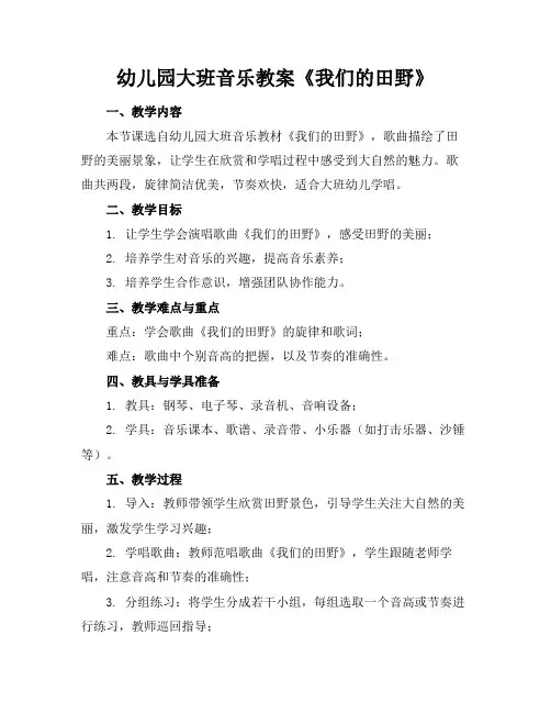 幼儿园大班音乐教案《我们的田野》