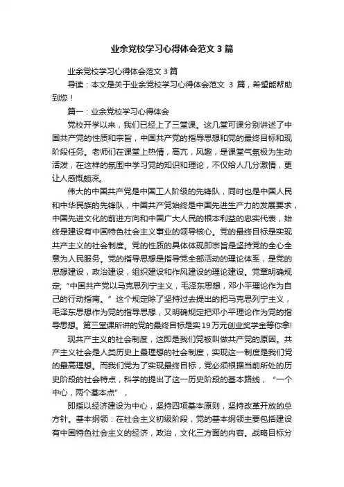 业余党校学习心得体会范文3篇