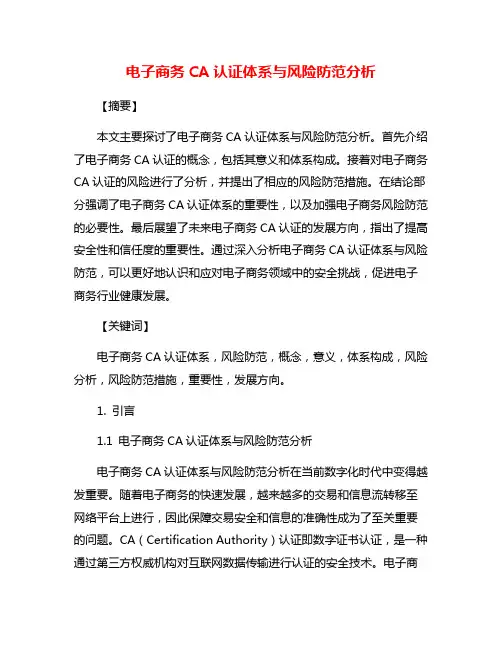 电子商务CA认证体系与风险防范分析