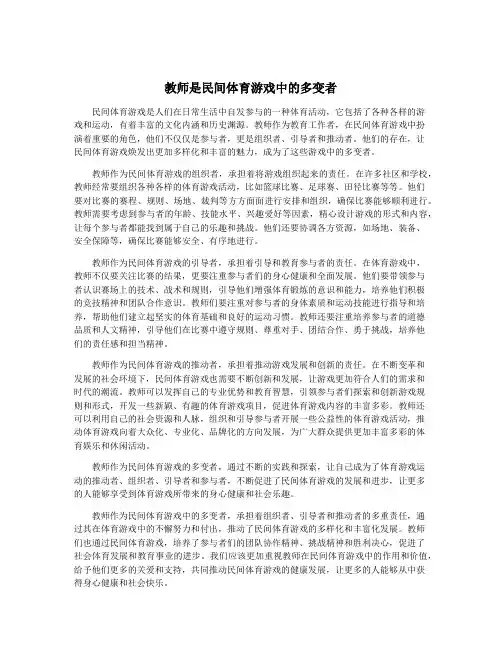 教师是民间体育游戏中的多变者
