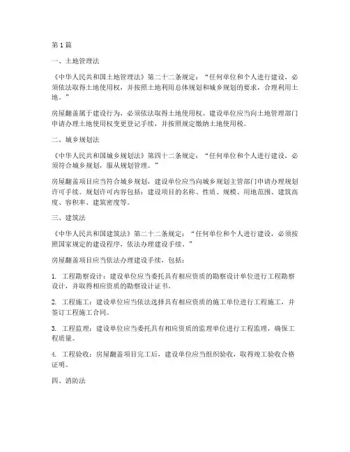 房屋翻盖的法律规定(3篇)