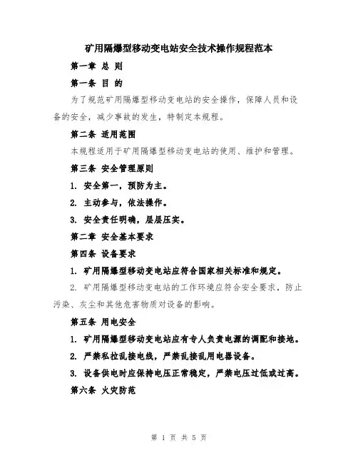 矿用隔爆型移动变电站安全技术操作规程范本