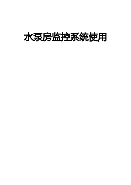 水泵房自动化使用说明
