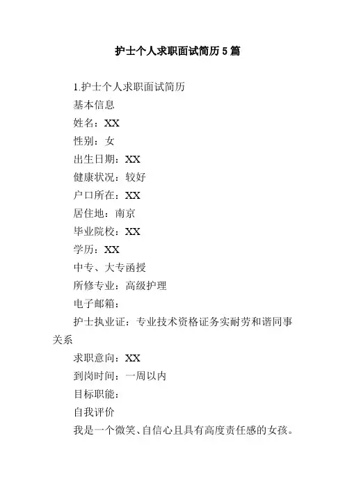 护士个人求职面试简历5篇