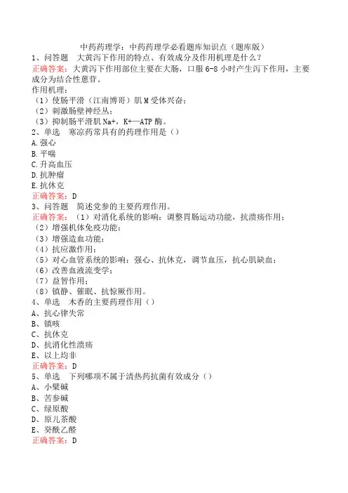 中药药理学：中药药理学必看题库知识点(题库版)