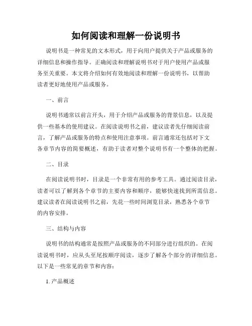 如何阅读和理解一份说明书