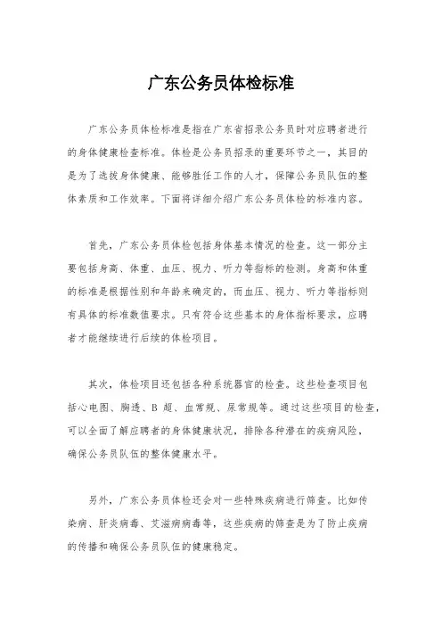 广东公务员体检标准