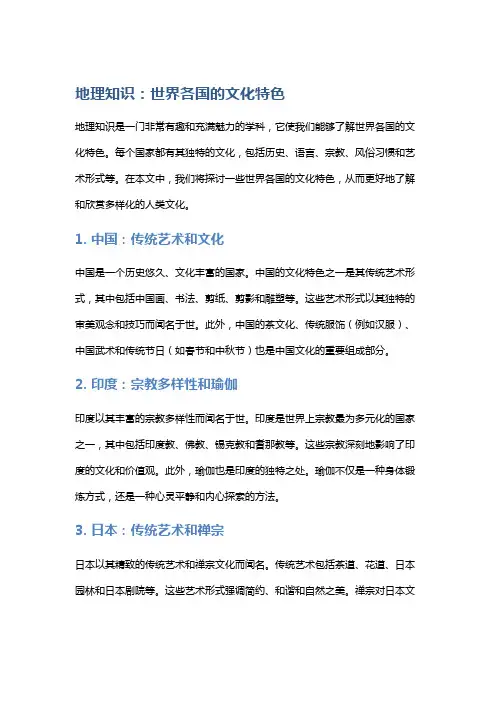 地理知识：世界各国的文化特色