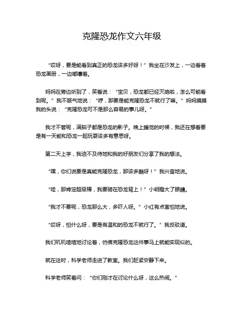 克隆恐龙作文六年级