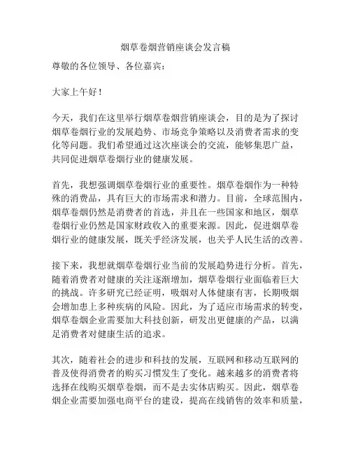 烟草卷烟营销座谈会发言稿