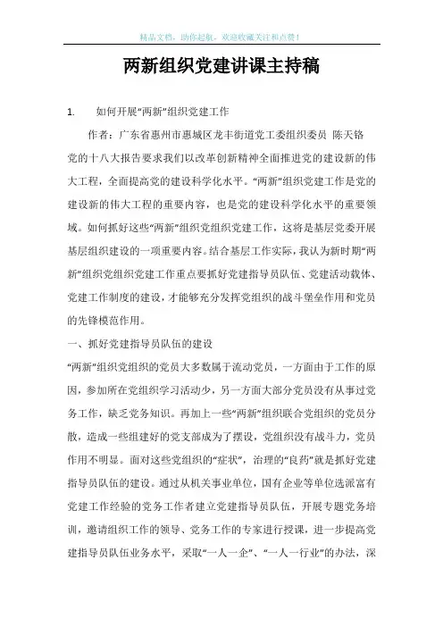 两新组织党建讲课主持稿