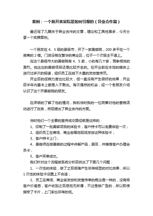 案例：一个新开美容院是如何引爆的（异业合作篇）