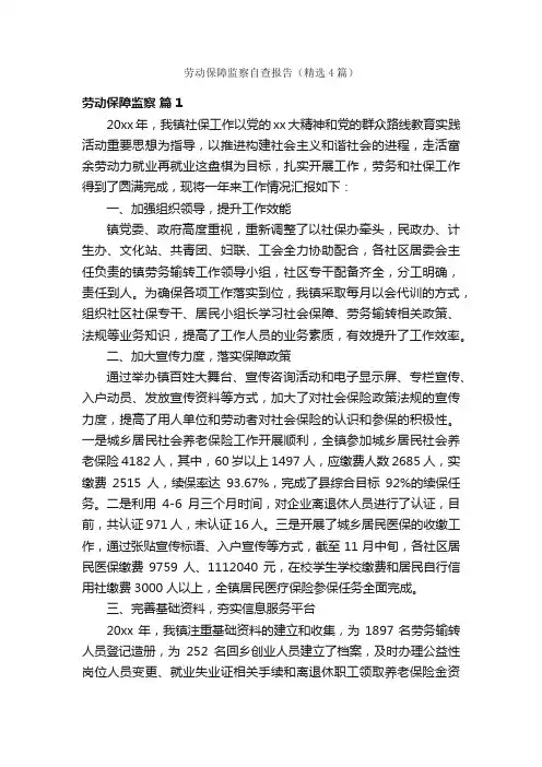 劳动保障监察自查报告（精选4篇）