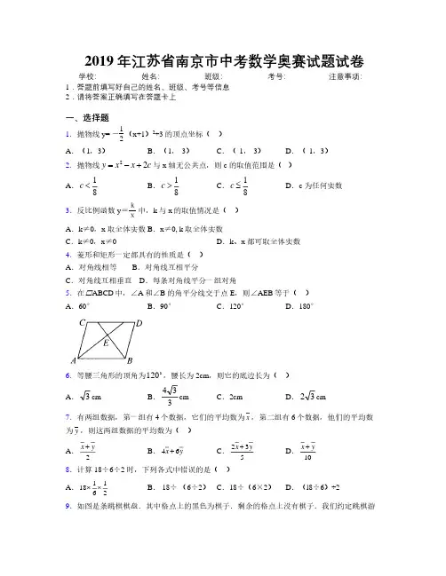 2019年江苏省南京市中考数学奥赛试题试卷附解析