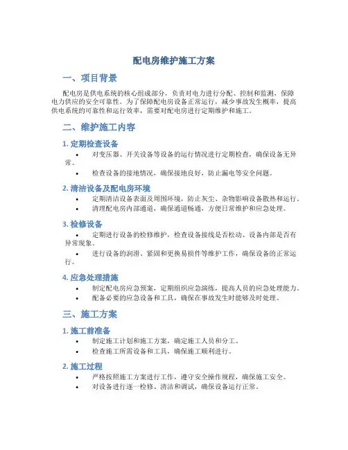 配电房维护施工方案