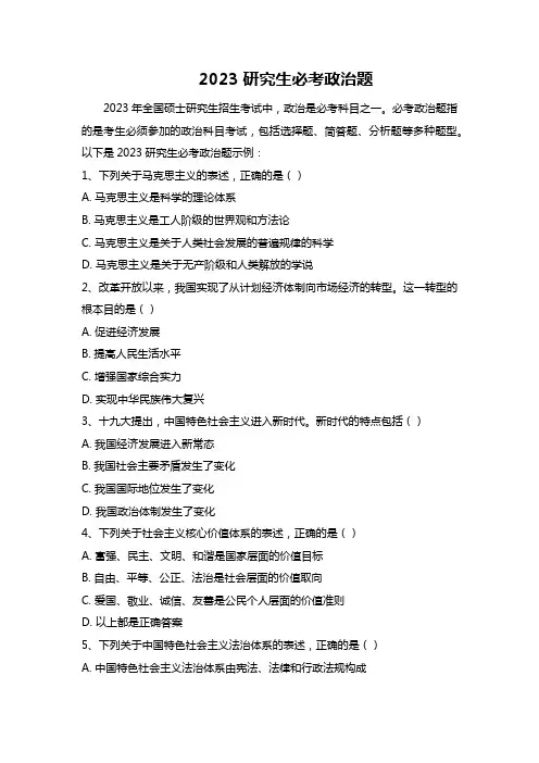 2023研究生必考政治题