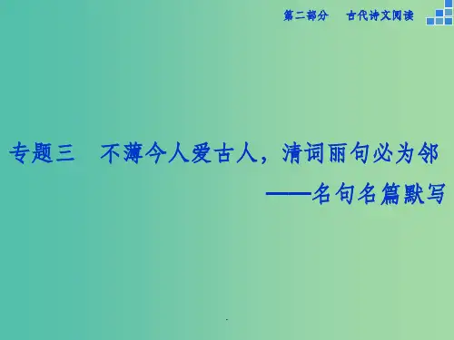 高考语文大一轮复习 第二部分 专题三 不薄今人爱古人,清词丽句必为邻