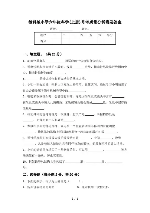 教科版小学六年级科学(上册)月考质量分析卷及答案