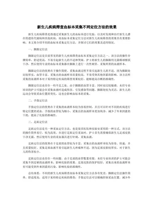 新生儿疾病筛查血标本采集不同定位方法的效果