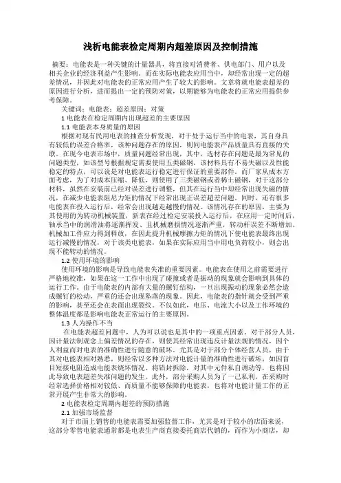 浅析电能表检定周期内超差原因及控制措施