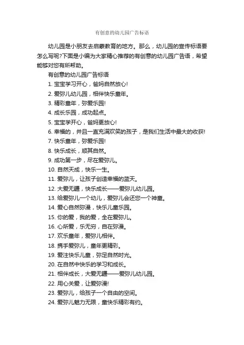 有创意的幼儿园广告标语_创意广告词_