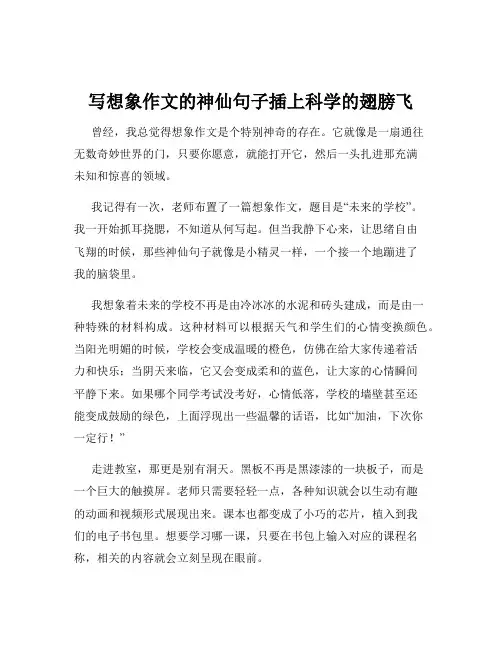 写想象作文的神仙句子插上科学的翅膀飞