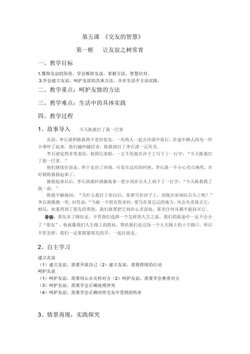 新人教版七年级道德与法治上册《二单元 友谊的天空  第五课 交友的智慧  让友谊之树常青》公开课教案_0