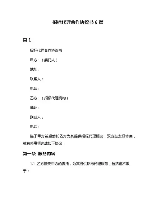 招标代理合作协议书6篇