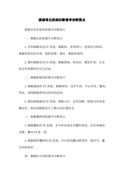 胰腺常见疾病的影像学诊断要点