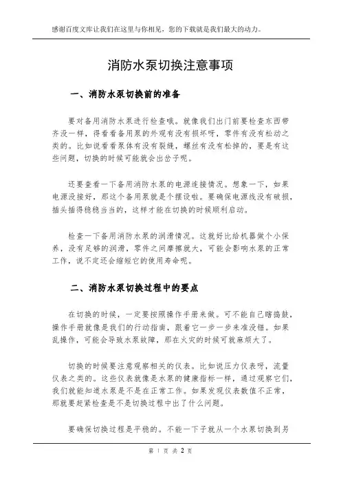 消防水泵切换注意事项
