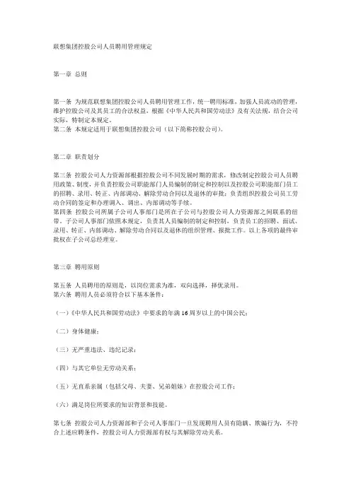 企业管理-联想集团控股公司人员聘用管理规定
