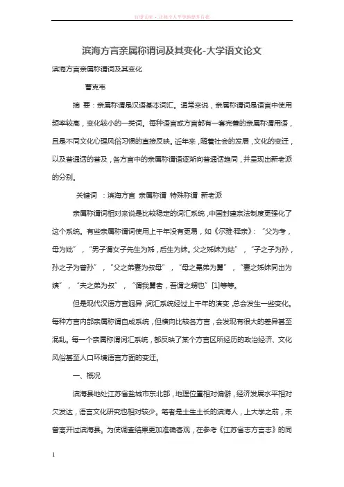 滨海方言亲属称谓词及其变化 (1)