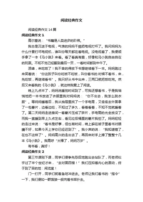 阅读经典作文14篇