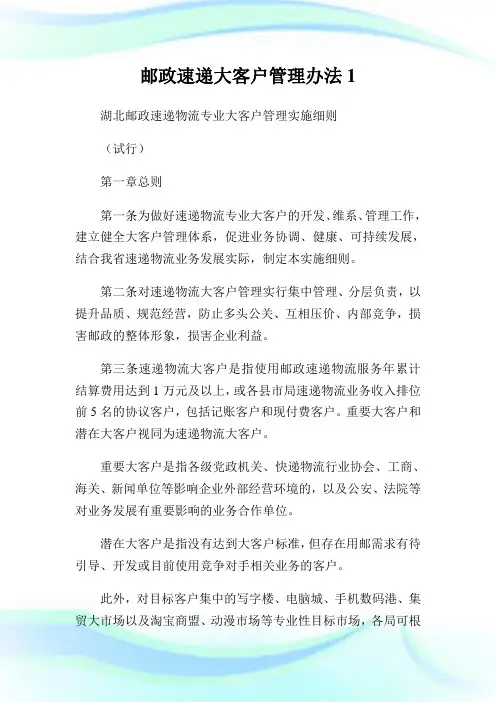 邮政速递大客户管理办法1通用.doc