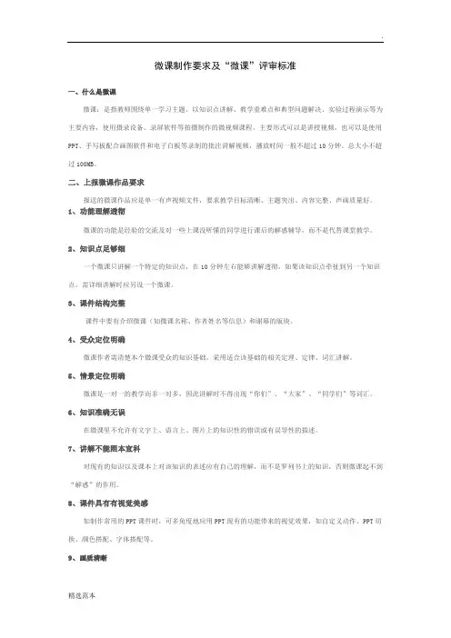 微课制作要求及“微课”评审标准