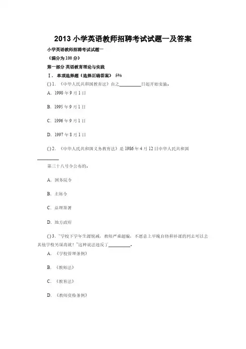 2013小学英语教师招聘考试试题一及答案