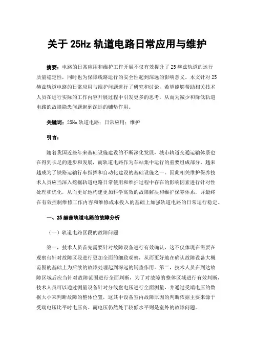关于25Hz轨道电路日常应用与维护