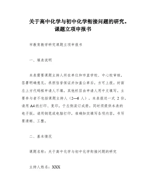 关于高中化学与初中化学衔接问题的研究。课题立项申报书