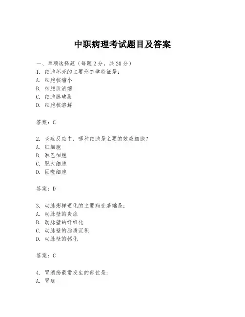 中职病理考试题目及答案