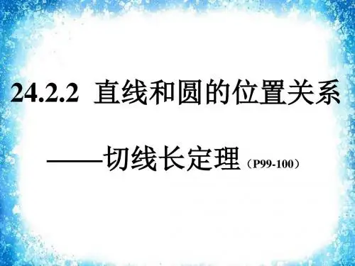切线长定理