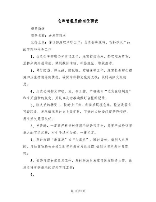 仓库管理员的岗位职责（5篇）