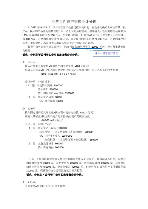 非货币性资产交换会计分录及计算处理