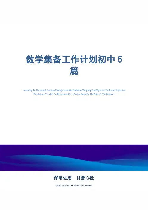 数学集备工作计划初中5篇精选