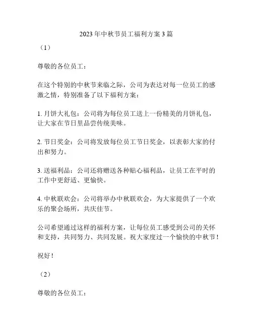 2023年中秋节员工福利方案3篇