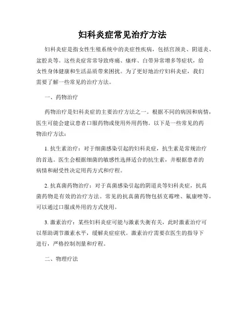 妇科炎症常见治疗方法