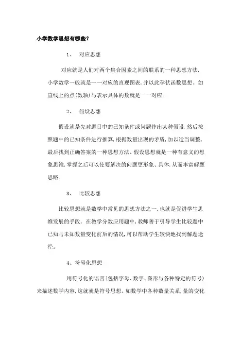 小学数学思想有哪些