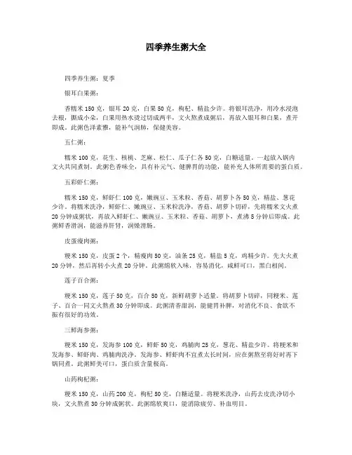四季养生粥大全