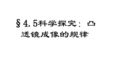 教科版八年级物理上册科学探究：凸透镜成像课件