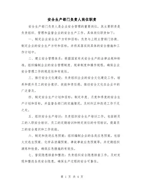 安全生产部门负责人岗位职责(三篇)