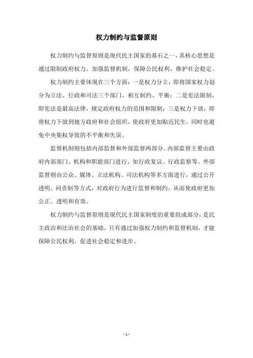 权力制约与监督原则